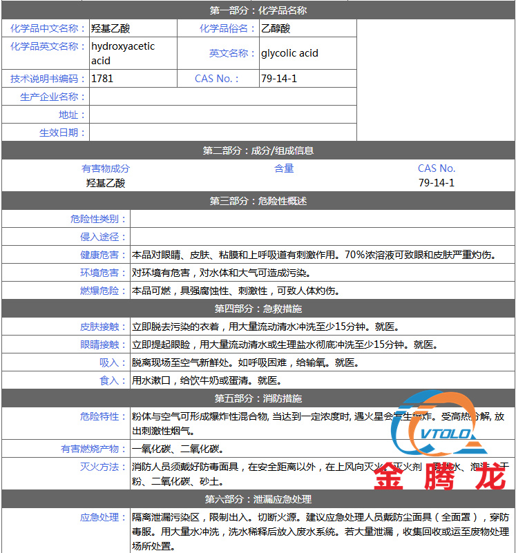 乙醇酸安全技術說明書(圖1)